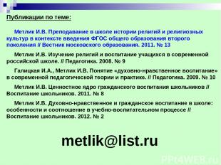 metlik@list.ru Публикации по теме: Метлик И.В. Преподавание в школе истории рели