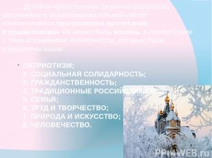 Духовно-нравственное развитие российских школьников в общеобразовательной школе