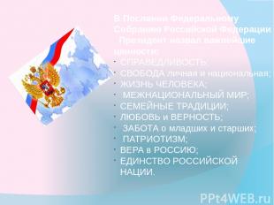В Послании Федеральному Собранию Российской Федерации Президент назвал важнейшие