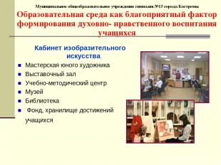Муниципальное общеобразовательное учреждение гимназия №15 города Костромы Образо