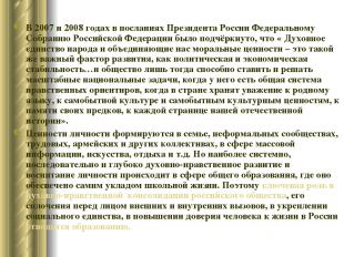 В 2007 и 2008 годах в посланиях Президента России Федеральному Собранию Российск