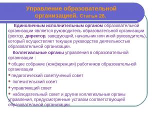 Управление образовательной организацией. Статья 26. Единоличным исполнительным о