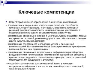 Ключевые компетенции Совет Европы принял определение 5 ключевых компетенций: - п