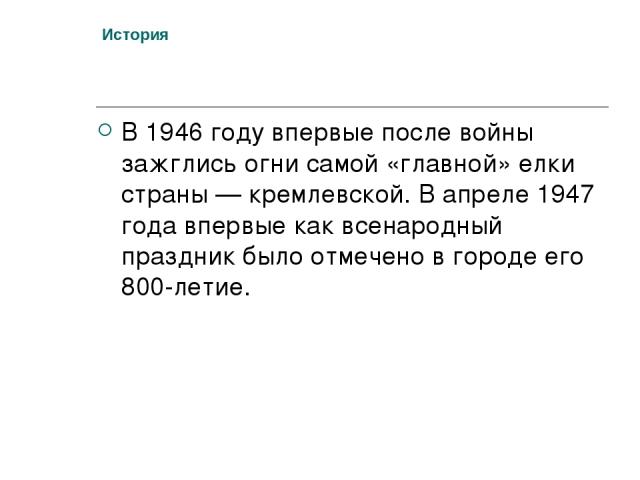 История В 1946 году впервые после войны зажглись огни самой «главной» елки страны — кремлевской. В апреле 1947 года впервые как всенародный праздник было отмечено в городе его 800-летие.