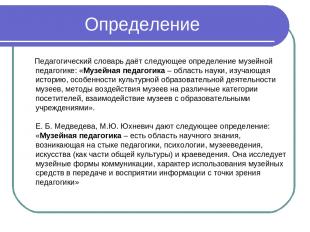 Определение Педагогический словарь даёт следующее определение музейной педагогик