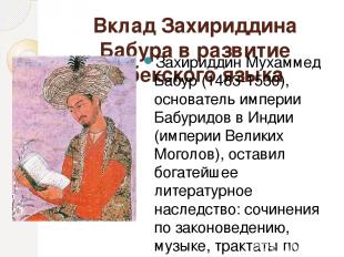 Вклад Захириддина Бабура в развитие узбекского языка Захириддин Мухаммед Бабур (