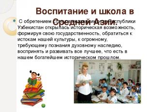 Воспитание и школа в Средней Азии.  С обретением статуса независимости Республик