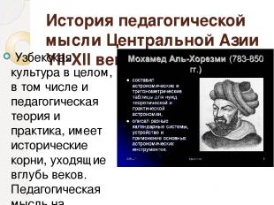 История педагогической мысли Центральной Азии YII-XII веках.  Узбекская культура