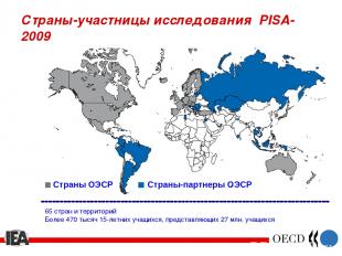 Страны-участницы исследования PISA-2009 Страны-партнеры ОЭСР Страны ОЭСР 65 стра