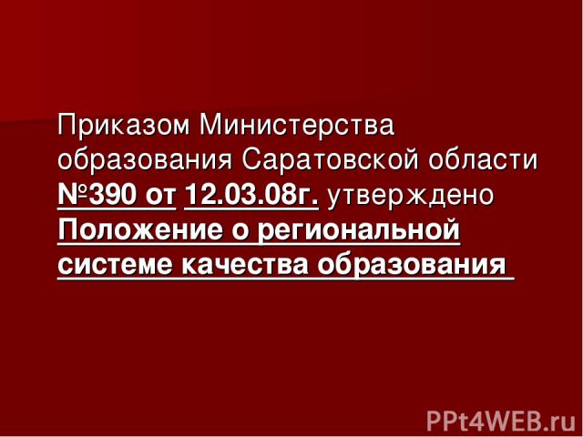 Приказом Министерства образования Саратовской области №390 от 12.03.08г. утверждено Положение о региональной системе качества образования