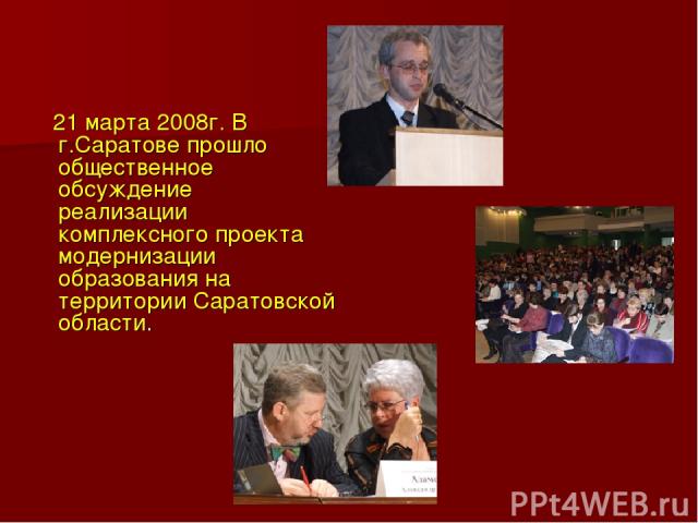 21 марта 2008г. В г.Саратове прошло общественное обсуждение реализации комплексного проекта модернизации образования на территории Саратовской области.