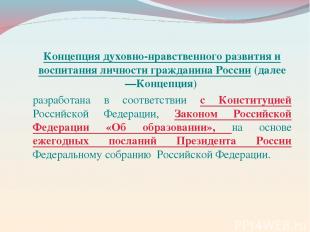 Концепция духовно-нравственного развития и воспитания личности гражданина России