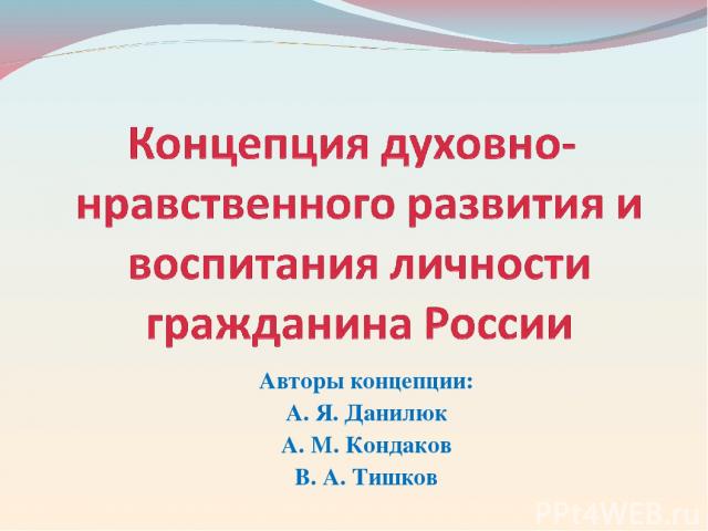 Авторы концепции: А. Я. Данилюк А. М. Кондаков В. А. Тишков