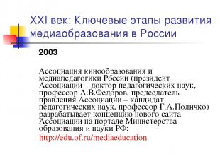 XXI век: Ключевые этапы развития медиаобразования в России 2003 Ассоциация киноо