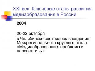 XXI век: Ключевые этапы развития медиаобразования в России 2004 20-22 октября в