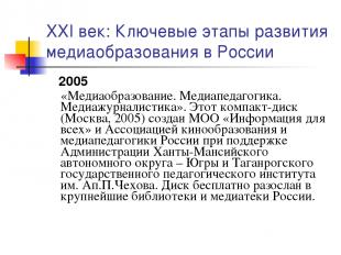 XXI век: Ключевые этапы развития медиаобразования в России 2005 «Медиаобразовани