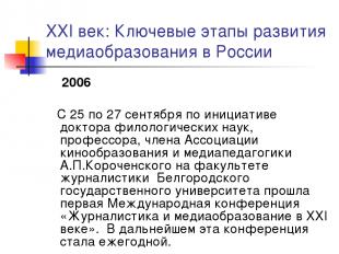 XXI век: Ключевые этапы развития медиаобразования в России 2006 С 25 по 27 сентя