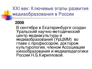 XXI век: Ключевые этапы развития медиаобразования в России 2006 В сентябре в Ека