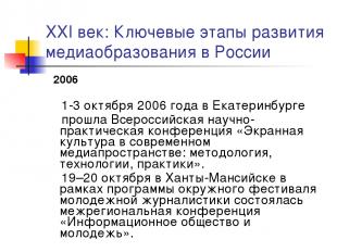 XXI век: Ключевые этапы развития медиаобразования в России 2006 1-3 октября 2006