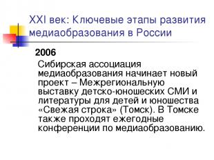 XXI век: Ключевые этапы развития медиаобразования в России 2006 Сибирская ассоци
