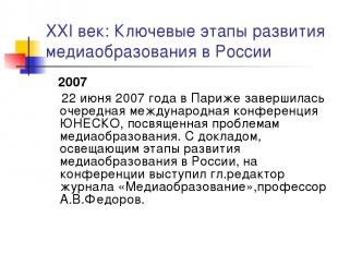 XXI век: Ключевые этапы развития медиаобразования в России 2007 22 июня 2007 год
