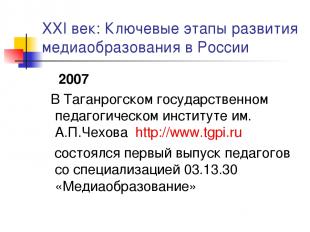 XXI век: Ключевые этапы развития медиаобразования в России 2007 В Таганрогском г