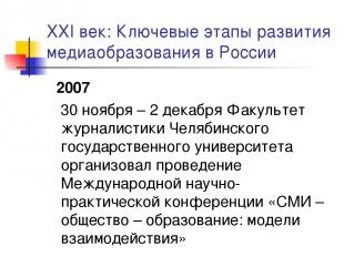 XXI век: Ключевые этапы развития медиаобразования в России 2007 30 ноября – 2 де