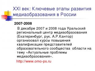 XXI век: Ключевые этапы развития медиаобразования в России 2007-2008 В декабре 2