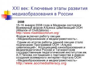 XXI век: Ключевые этапы развития медиаобразования в России 2008 15-16 января 200