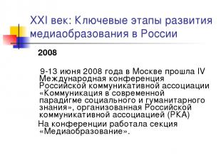 XXI век: Ключевые этапы развития медиаобразования в России 2008 9-13 июня 2008 г