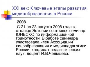 XXI век: Ключевые этапы развития медиаобразования в России 2008 С 21 по 23 авгус