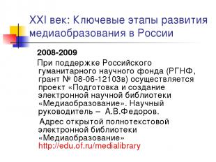 XXI век: Ключевые этапы развития медиаобразования в России 2008-2009 При поддерж