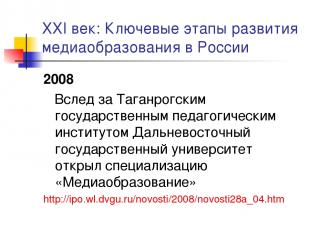 XXI век: Ключевые этапы развития медиаобразования в России 2008 Вслед за Таганро