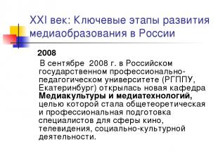 XXI век: Ключевые этапы развития медиаобразования в России 2008 В сентябре 2008