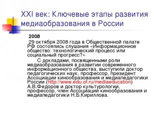 XXI век: Ключевые этапы развития медиаобразования в России 2008 29 октября 2008
