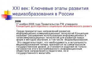 XXI век: Ключевые этапы развития медиаобразования в России 2008 17 ноября 2008 г