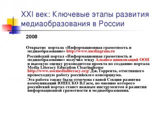 2008 Открытие портала «Информационная грамотность и медиаобразование» http://www