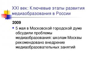 XXI век: Ключевые этапы развития медиаобразования в России 2009 5 мая в Московск