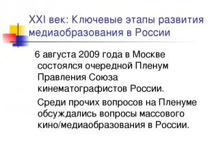 XXI век: Ключевые этапы развития медиаобразования в России 6 августа 2009 года в