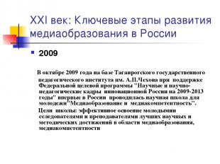 XXI век: Ключевые этапы развития медиаобразования в России 2009 В октябре 2009 г