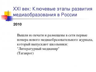 XXI век: Ключевые этапы развития медиаобразования в России 2010 Вышли из печати