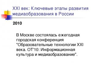 XXI век: Ключевые этапы развития медиаобразования в России 2010 В Москве состоял