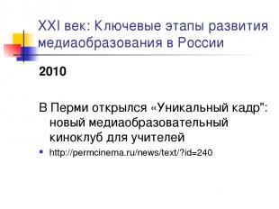 XXI век: Ключевые этапы развития медиаобразования в России 2010 В Перми открылся