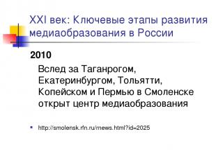XXI век: Ключевые этапы развития медиаобразования в России 2010 Вслед за Таганро