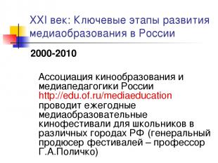XXI век: Ключевые этапы развития медиаобразования в России 2000-2010 Ассоциация