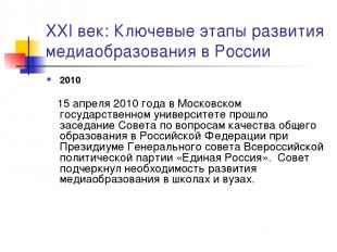 XXI век: Ключевые этапы развития медиаобразования в России 2010 15 апреля 2010 г