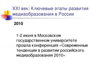 XXI век: Ключевые этапы развития медиаобразования в России 2010 1-2 июня в Моско