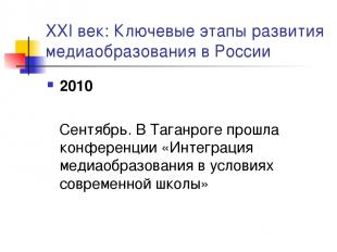 XXI век: Ключевые этапы развития медиаобразования в России 2010 Сентябрь. В Тага