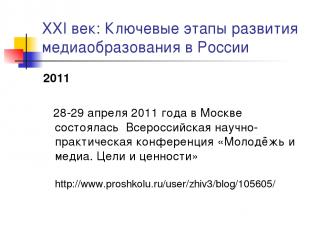 XXI век: Ключевые этапы развития медиаобразования в России 2011 28-29 апреля 201