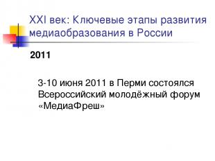 XXI век: Ключевые этапы развития медиаобразования в России 2011 3-10 июня 2011 в